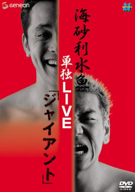 

Kaishari Suigyo Solo Live Giant [DVD]