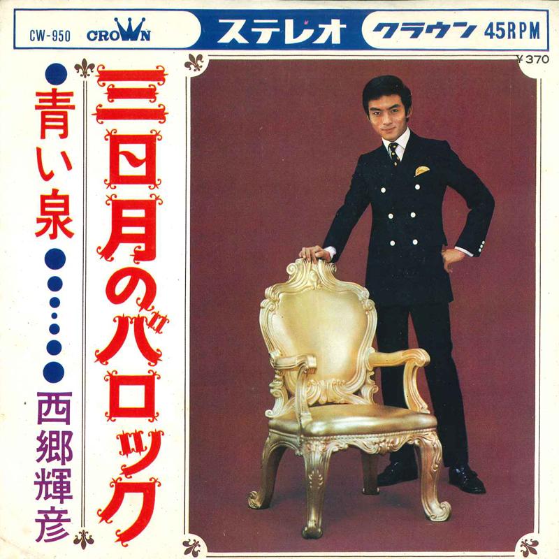 

7inch Record TERUHIKO SAIGO - Mikazuki no Baroque / Aoi izumi CW950 CROWN 1969 Japan Japanese Pop/Rock Used