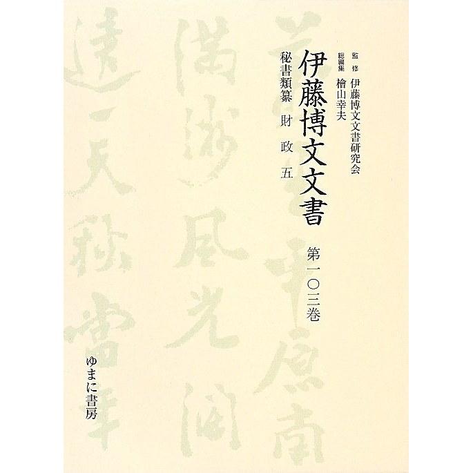Ito Hirobumi Documents (Volume 103) Finance 5 (Politician)