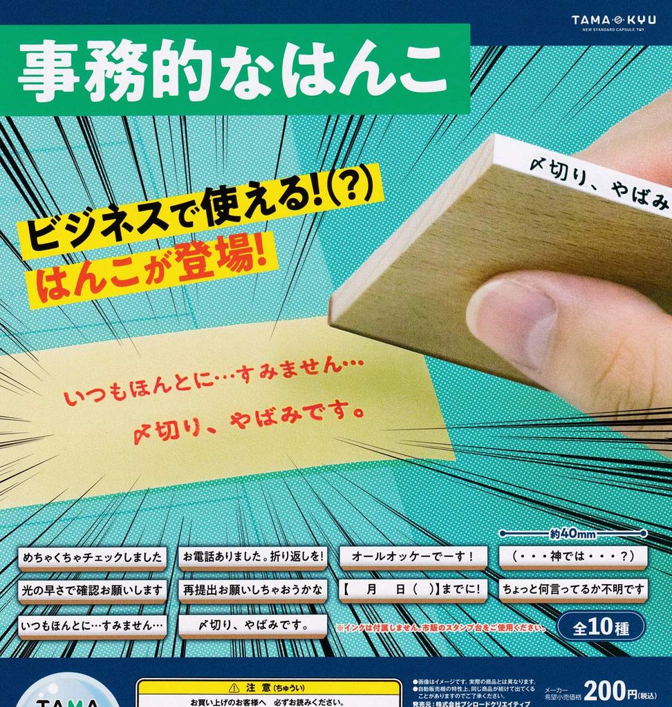 Business Stamps Set of TAMA-KYU [Complete 10]