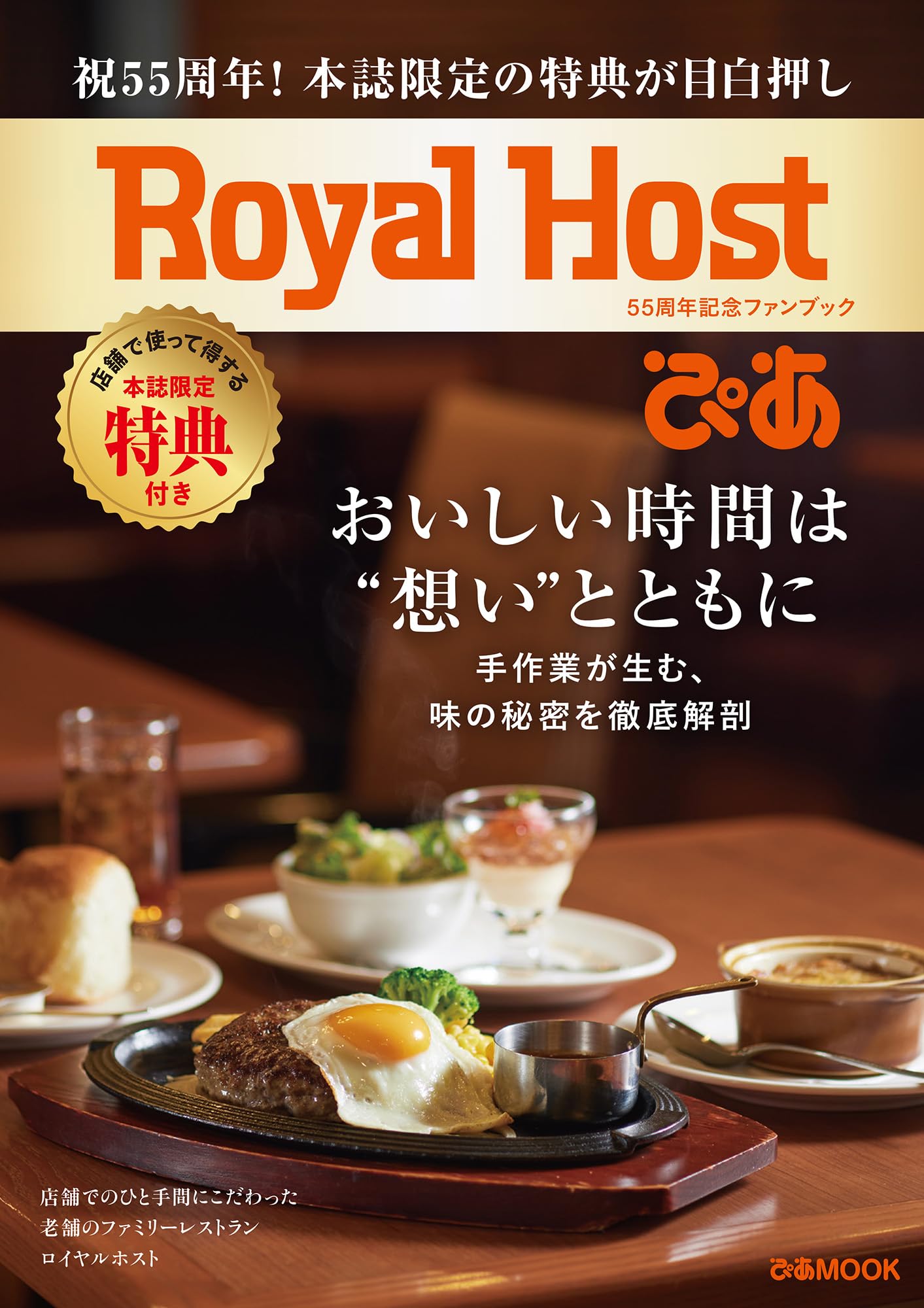 Royal Host Pia Anniversary Fan ~55th Book~ (Pia MOOK)