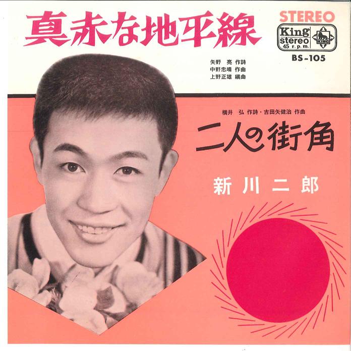

7inch Record JIRO SHINKAWA - Makka na Suiheisen / Futari no Mach BS105 KING Japan Japanese Pop/Rock Used