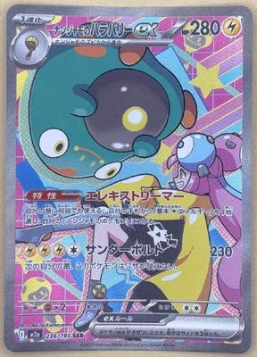 Card Game Nanjamo No Harabari Ex M2A M2A SAR [trc-104454] [Used] Pokémon 236/193