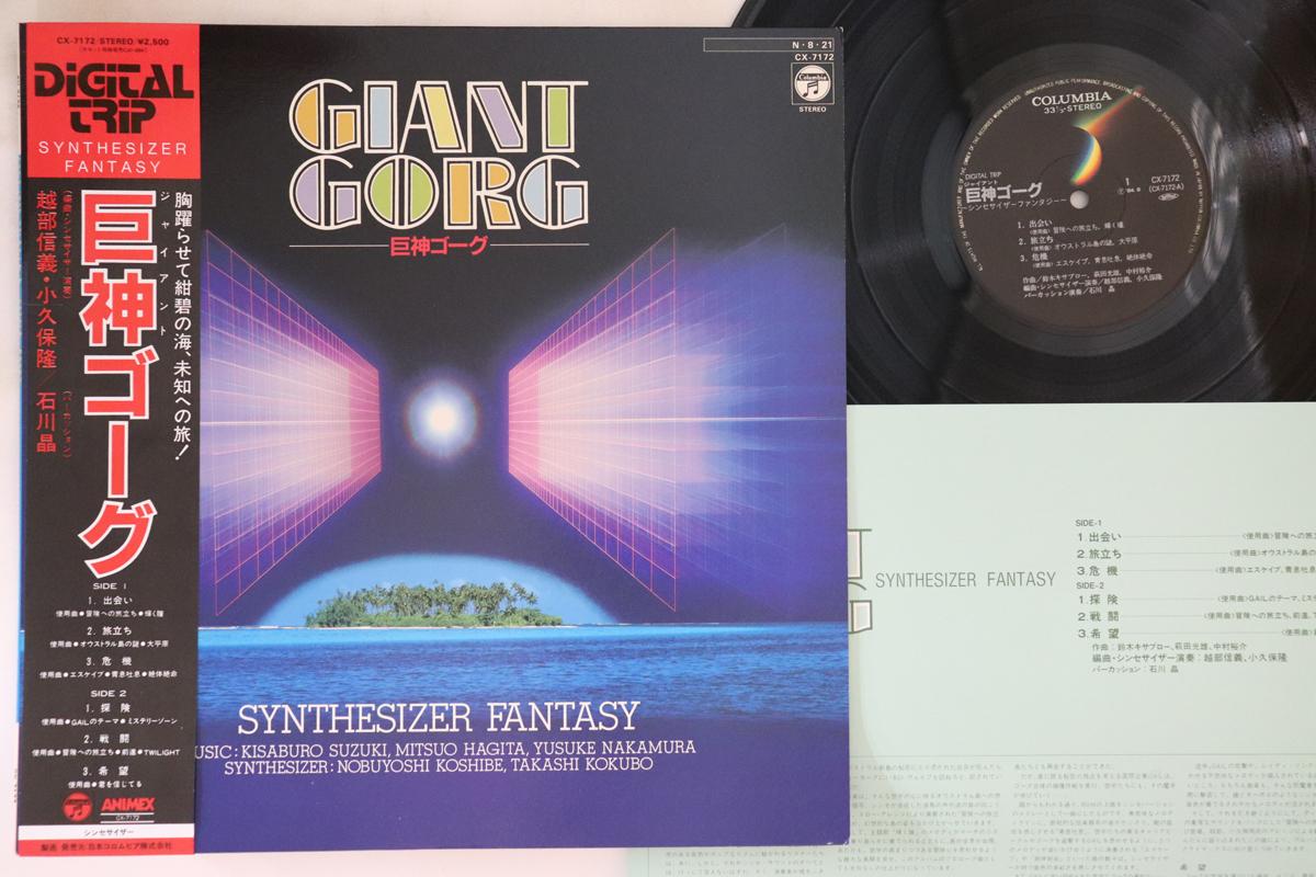 

LP Record ANIME NOBUYOSHI KOSHIBE TAKASHI K Giant Gorg Synthesizer Fantasy CX7172 COLUMBIA 1984 Japan Obi AnimeGame Used