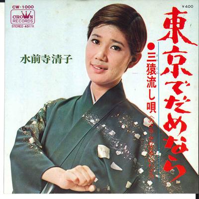 Disque 7 pouces KIYOKO SUIZENJI - Tokyo De Dame Nara / Sanen Nagashiu CW1000 CROWN 1969 Japon Enka Japonais Occasion