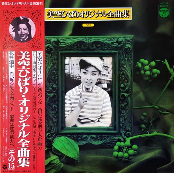 

LP Record HIBARI MISORA Misorahibari original zenkyoku shu AX7125 NIPPON COLUMBIA 1978 Japan Obi Japanese EnkaTraditional Used