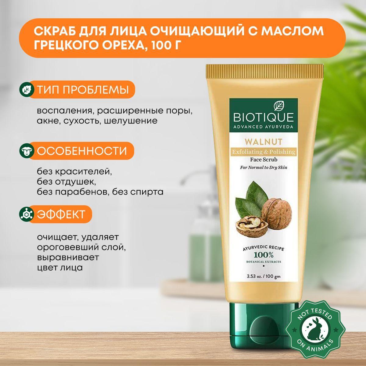 

Скраб для лица очищающий с маслом грецкого ореха в тубе, Biotique (Биотик), 100г