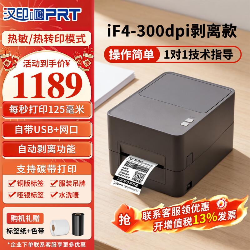 HPRT iF4-300dpi Thermal Transfer Label Printer CN plug (adapter included)