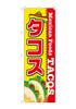 Banner Flag Tacos 1 piece Mexican Cuisine rolled design Promotional item Business prosperity to SNB-2071 W60×H180cm Three-sided [Made order]