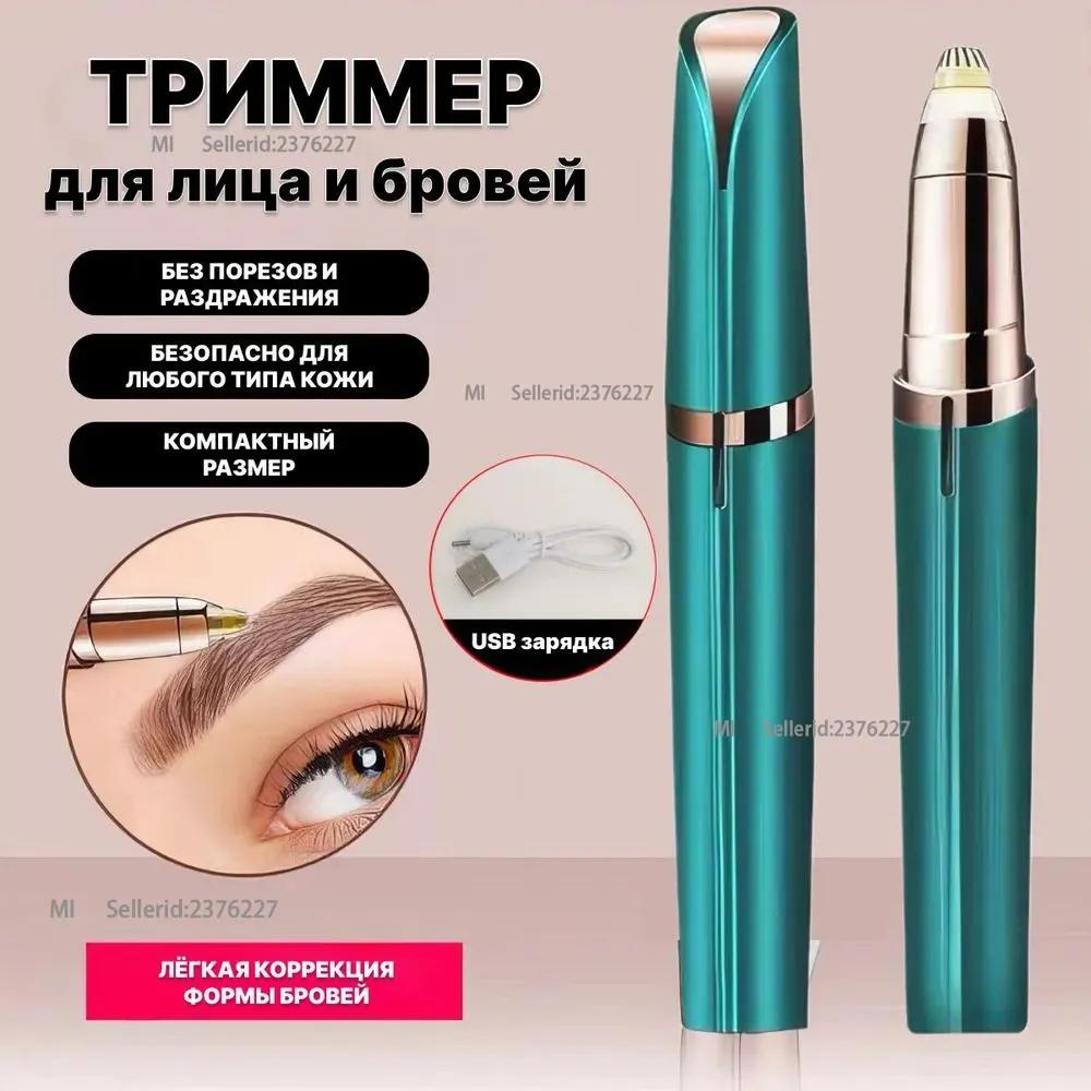 Razor - это безопасная бритва. Электрическая женская кожа лица. Зеленая коррекция бровей, 360 градусов