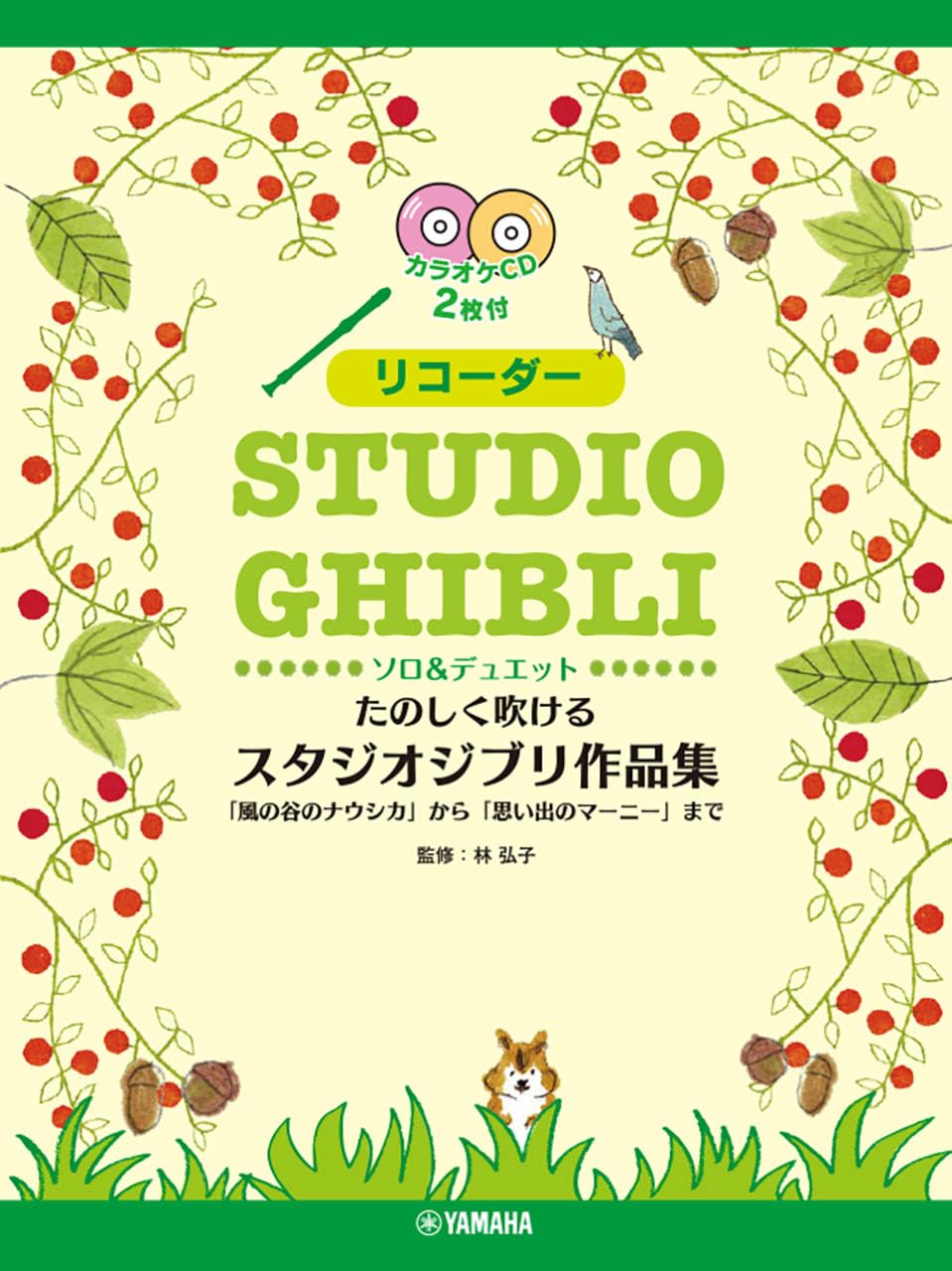 

Блокфлейта Приятная коллекция работ студии Ghibli от Долины до Марни Уос 2 караоке ``Наусика Ветер ``Когда Там [Включает компакт-диски]