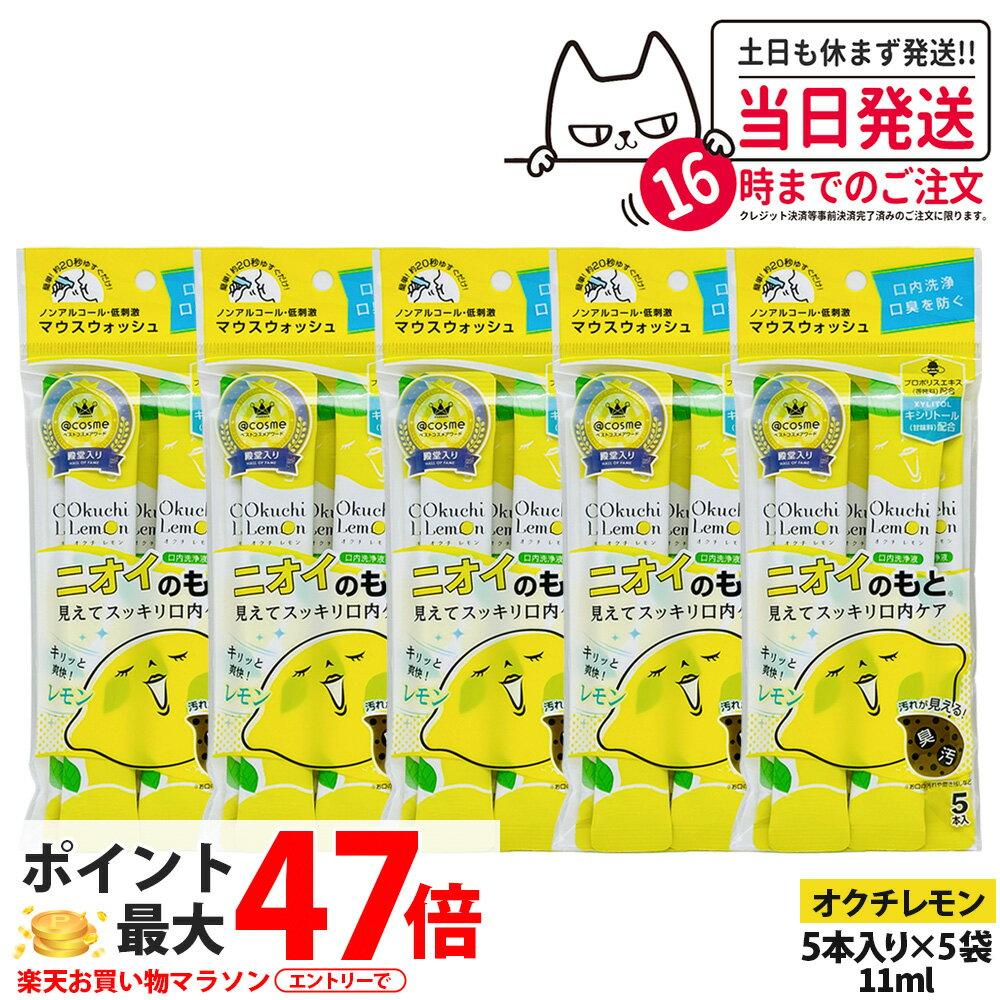 5-pack set Okuchi series mouthwash 11ml x 5 bottles odor source lemon portable single-use oral care cleansing bad breath prevention measures.