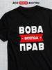 Personalized T-shirt: "Vova is always right"