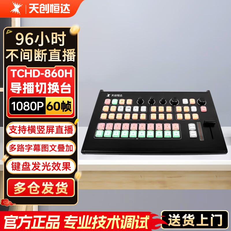 Tianchuang Hengda (TCHD) Professional Live Broadcast Equipment