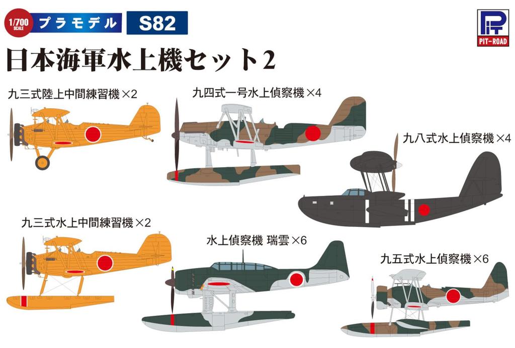 Pit Road 1/700 Skywave Series Japanese Navy Seaplane Set 2 Plastic Model S82 (Airplane)