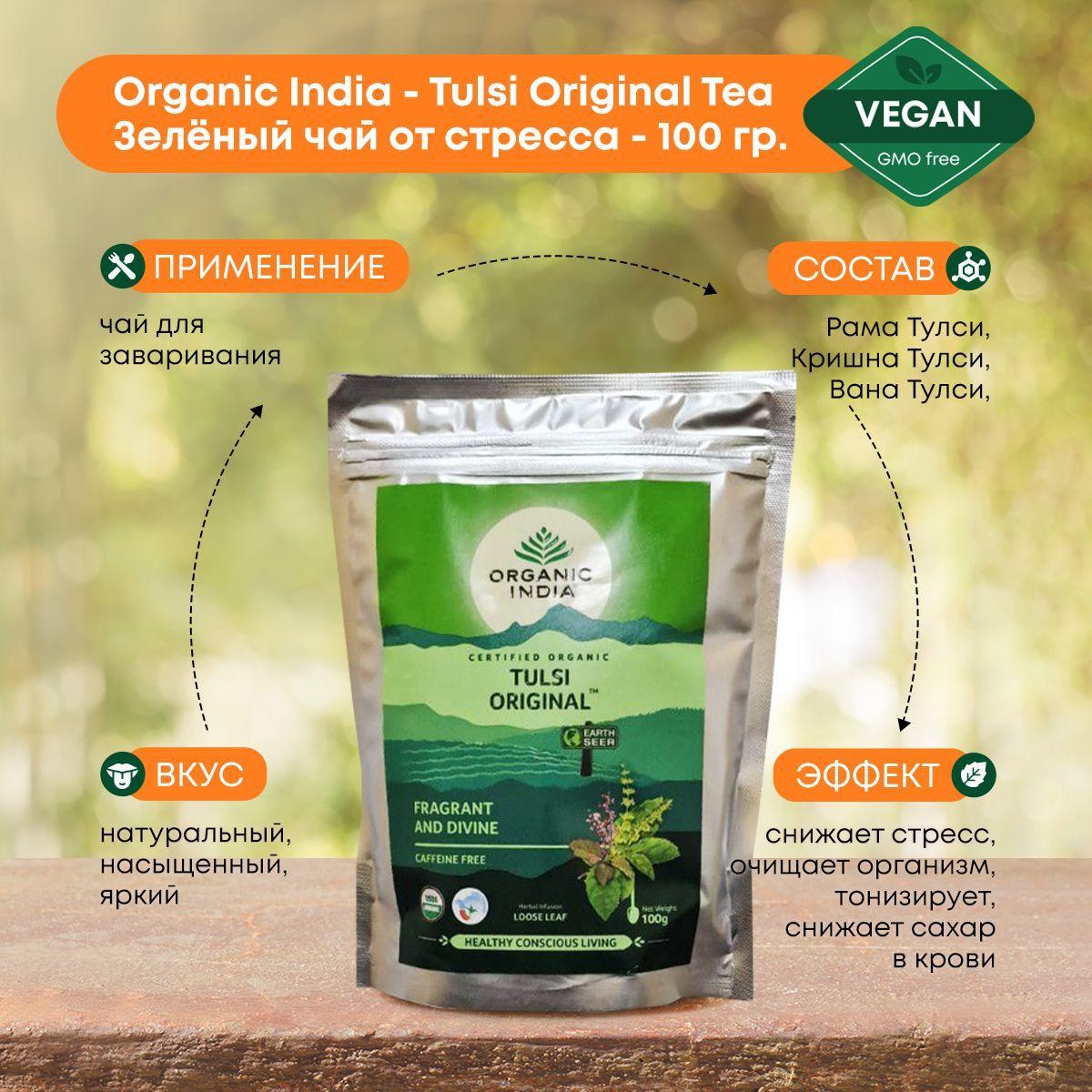 

Чай Тулси Индийский зеленый от стресса, органический Organic India, 100 гр.