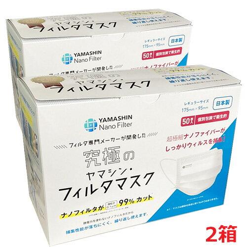 Set 2 Made Japan Ultimate Yamashin Filter Mask 50 pieces per box boxes (Individually wrapped Regular size 175mm 95mm)