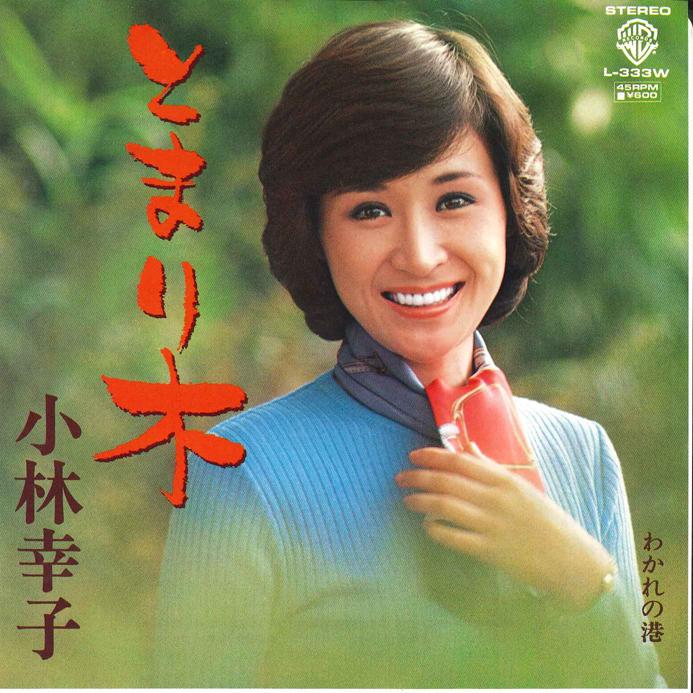 

7inch Record SACHIKO KOBAYASHI - Tomari Gi / Wakarer no Minato L333W WARNER PIONEER 1980 Japan Japanese Enka/Traditional Used