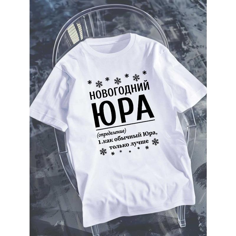 European Sizes Men's Russian-Themed Yura Definition T-Shirt - Cyrillic Script & Geometric Print Short Sleeve Top