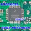 SC900950AE  SC900719EAF AA1N14T2A MC33771ATA1 MC33771ATAI Automotive Computer Board Vulnerable Chip