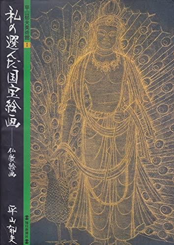 My Selection of National Treasure Paintings: Buddhist Paintings (Hirayama Ikuo Museum of Art 1)