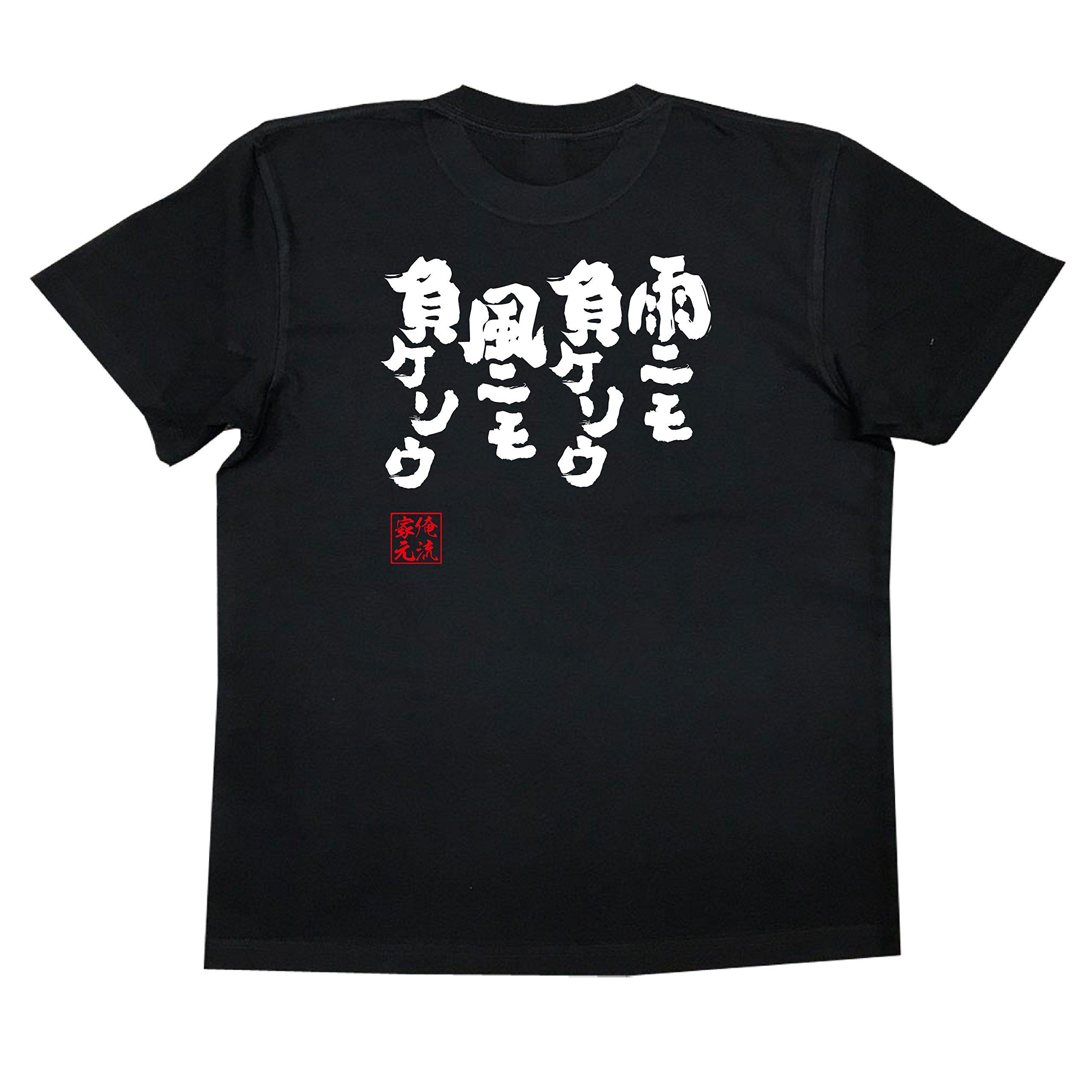 

Футболка Konshin Ame Nemo Negagusou в стиле Nemo Negagusou, черный x белый [Oreryu Sohonke] (Текст на футболке XL)