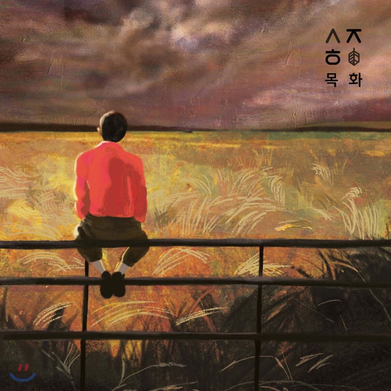 

Son Jun-ho and Jo Hwa - Cotton