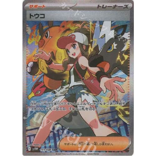 Pok?mon Card Game SV sv11W Expansion Pack White Flare Touko SAR (173/086) | Pok?mon Card Support Trainers