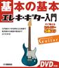 Basics of Electric Guitar Introduction [DVD Included]