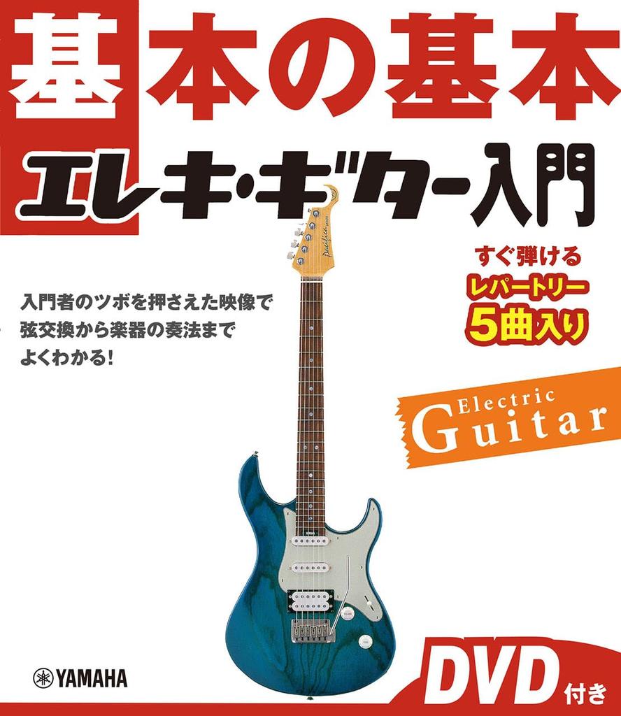 Basics of Electric Guitar Introduction [DVD included]