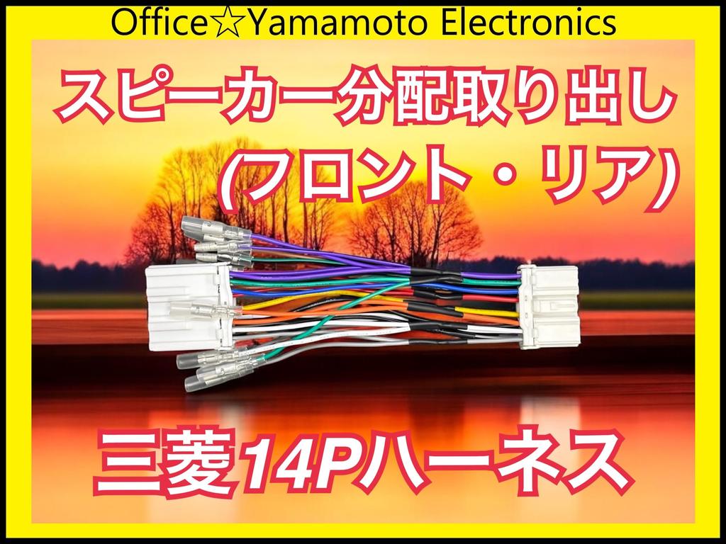 Mitsubishi 14P Power Removal Harness, Supports Speaker Distribution Wiring, Wire Length 7.1 inches (18 cm), For ETC/Dash Cameras