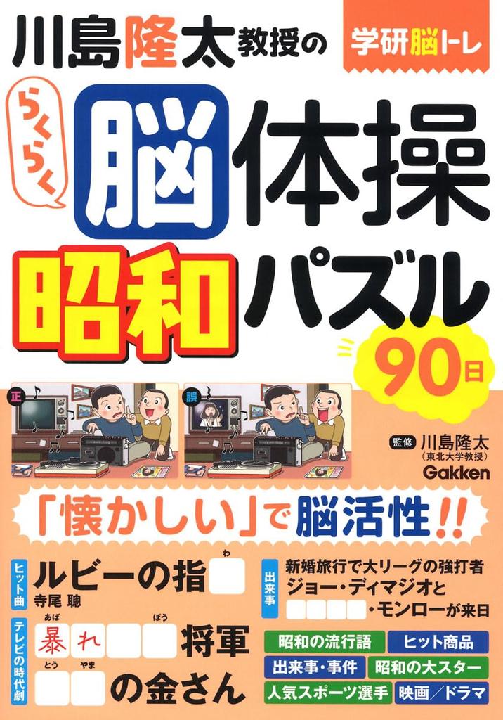 Professor Ryuta Easy Brain Exercises Showa Puzzle 90 Days Kawashima's
