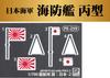 Pit Road Skywave Series Japanese Navy Coast Defense Ship Type Hei with Flag and Ship Name Plate Etching Plastic Model WB03NH 1/350 (Early Model)