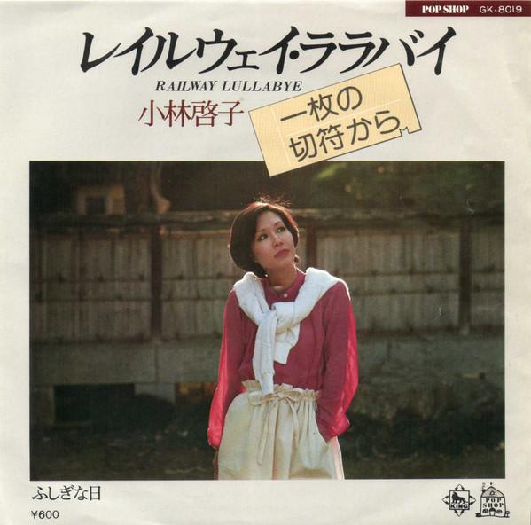 

7-дюймовая пластинка KEIKO KOBAYASHI - Железнодорожная колыбельная / Fushigina hi GK8019 KING 1977 Япония Японская поп/рок Б/У