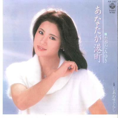 7-Zoll-Schallplatte MIYUKI TAKADA - Anata Ga Minatomati / Siawase Guras AH292 COLUMBIA 1983 Japan Japanische Enka gebraucht