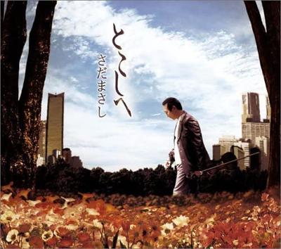 CD MASASHI SADA  Tokoshie FRCA1137 FOA 2005 Japan ObiJapanese PopRock Used