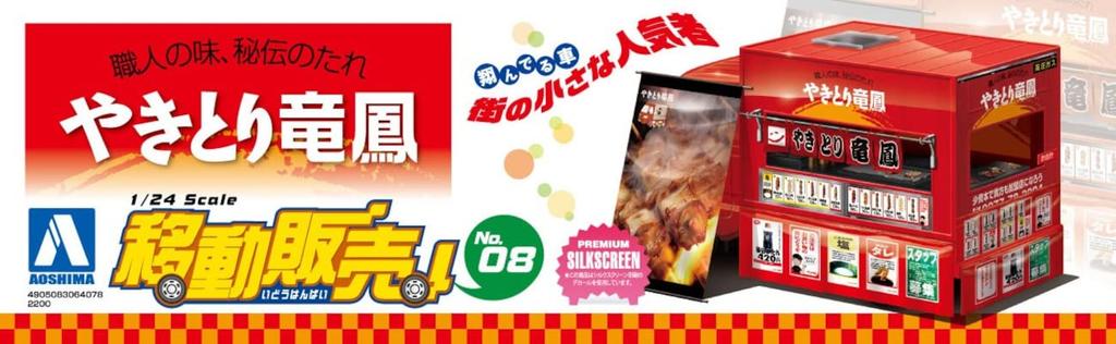 Aoshima Bunka Kyozai Mobile Sales Series Yakitori Ryuho Plastic Model (AOSHIMA) 1/24 No.8
