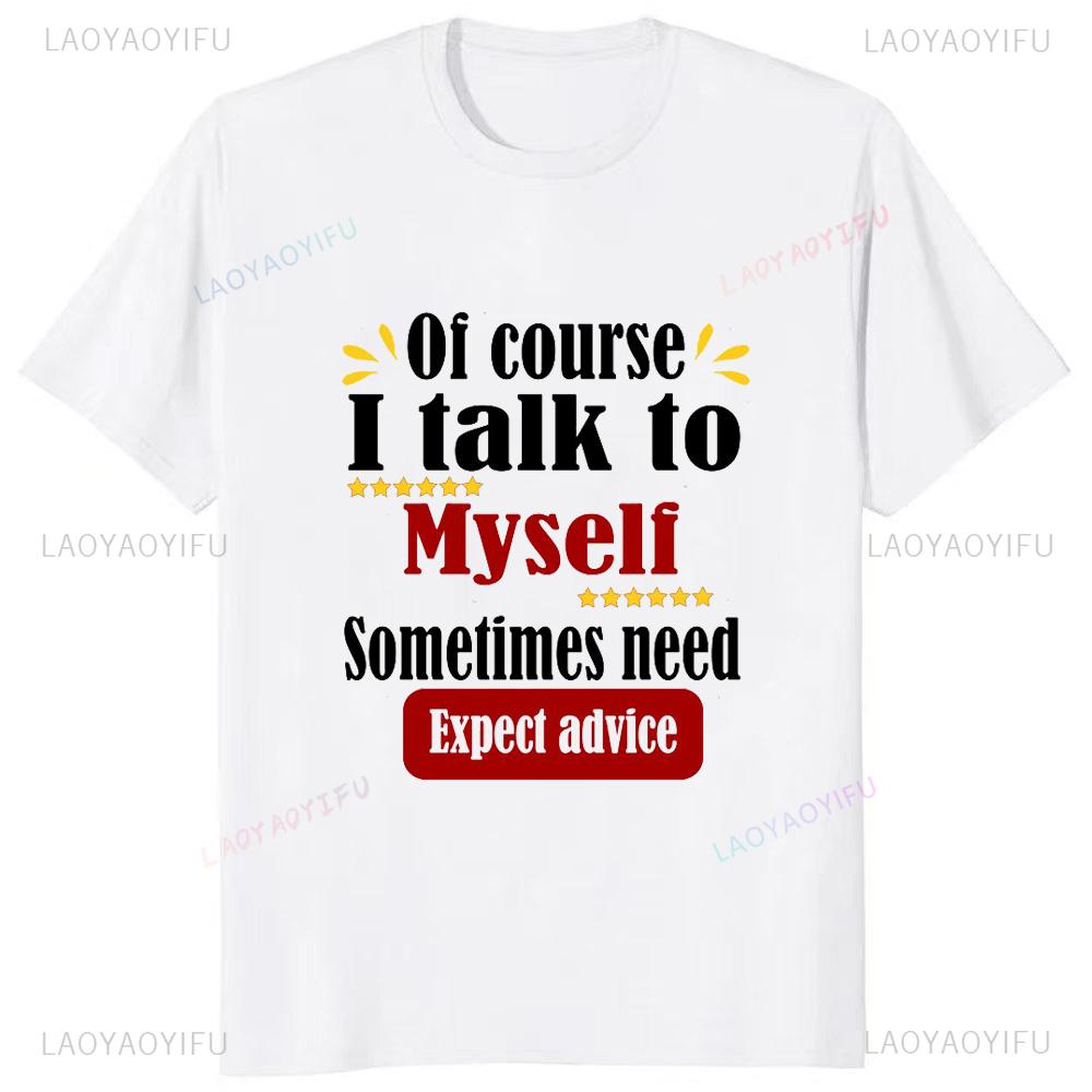 

Мужская конечно Я иногда разговариваю сам с собой, чтобы получить совет эксперта Смешная футболка Мода Повседневная уличная одежда Хип-хоп Хипстерские топы Футболка XXXXL