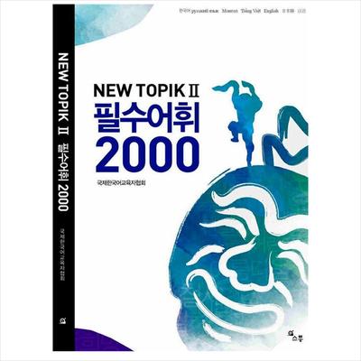NEW TOPIK 2(TOPIK II) Essential Vocabulary 2000