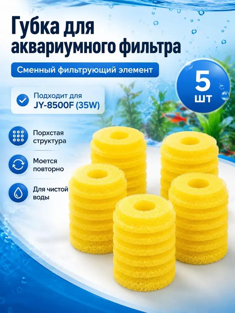 Replaceable small porous sponge for aquarium filter, yellow, round, filler for BARBUS SOBO FERONIA, 20 pcs