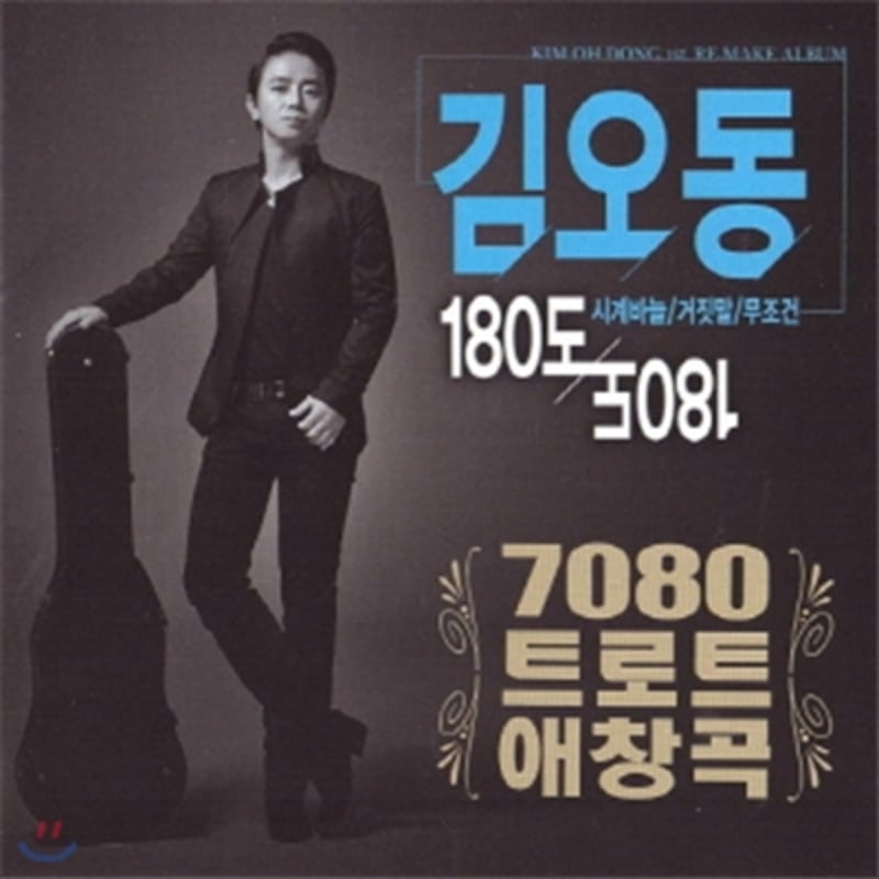 Kim Oh-dong's 7080 Trot Favorite Song - 180 Degrees