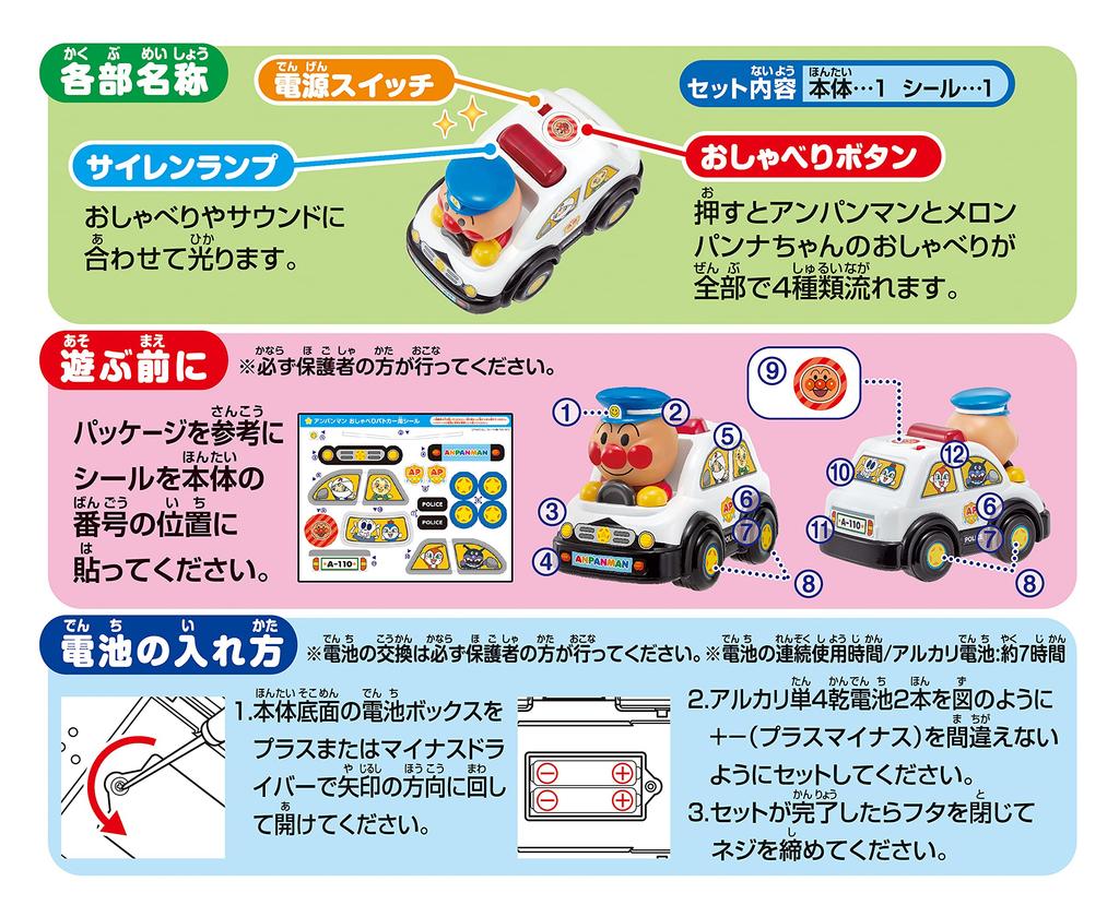 AGATSUMA Anpanman Talking Police Car