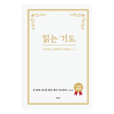 Reading Prayer by Anonymous Prayer - Korean Book (Hardcover)