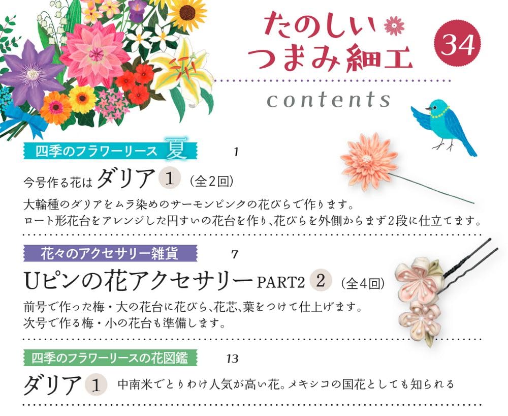 Fun Tsumami Zaiku 34 No. [Encyclopedia] (with Kit)