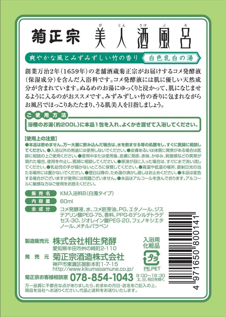 Kikumasamune Beauty Sake Bamboo 10 packets Bath, Scent, 60ml,