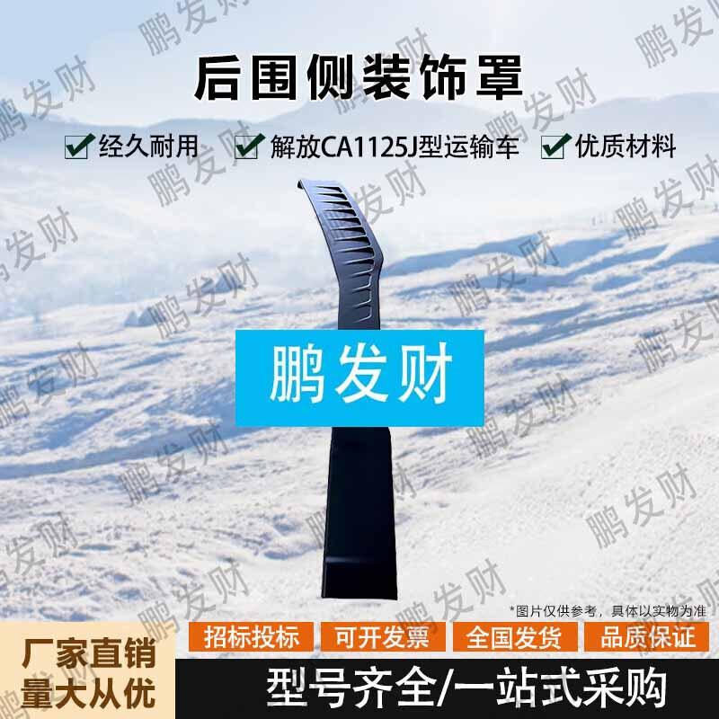 Боковая декоративная накладка для транспортного грузовика Jiefang CA1125J