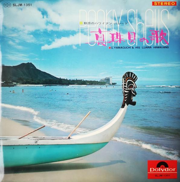 

LP-пластинка G. ЯМАГУЧИ ЕГО ЛУАНА ГАВАЙЦЫ Жемчужные Ракушки SLJM1351 POLYDOR 1967 Япония Мировая Музыка Б/У