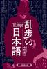 Ranpo's Japanese
