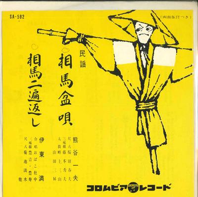 7inch Record KAZUO KUMAGAI / MITSURU ITO - Soumabonuta / Souma Ni Hen Gaeshi SA582 COLUMBIA Japan Japanese Enka Used