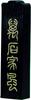 Bokuundo Solid Ink Mangokuya Style for Kanji Works 1.5 Pieces 02608